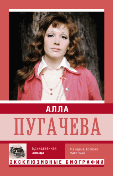 Екатерина Мишаненкова. Алла Пугачева. Единственная звезда