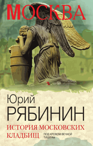 Юрий Рябинин. История московских кладбищ. Под кровом вечной тишины