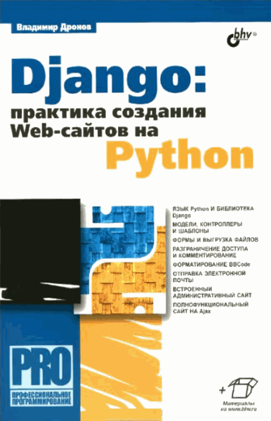 Владимир Дронов. Django. Практика создания Web-сайтов на Python