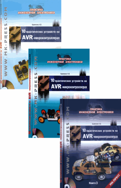 А.В. Кравченко. 10 практических устройств на AVR-микроконтроллерах. Сборник книг