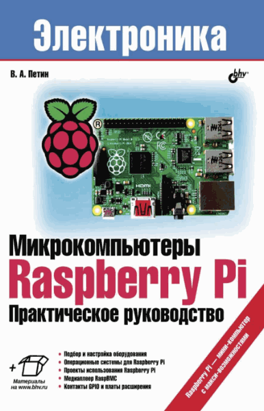 Петин В.. Микрокомпьютеры Raspberry Pi
