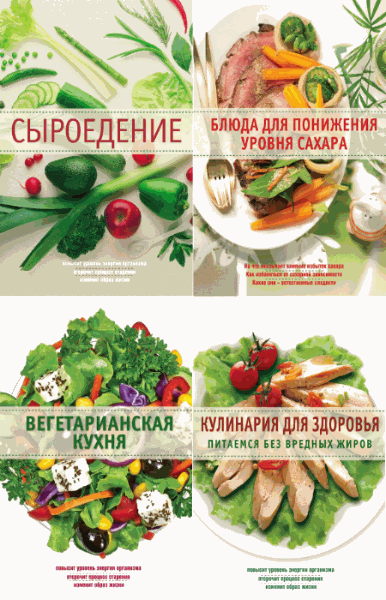 Кулинария. Здоровое питание. Сборник книг