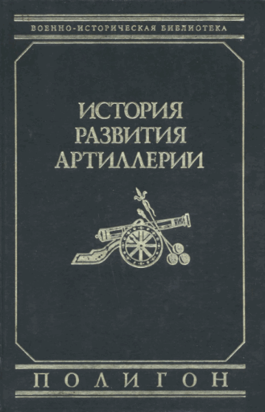 Прочко И.С.. История развития артиллерии