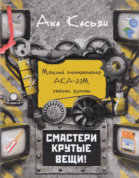 Ака Касьян. Мощный электрошокер АКА-22М своими руками