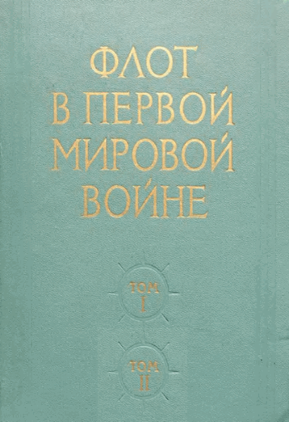 Н.Б. Павлович. Флот в Первой Мировой войне