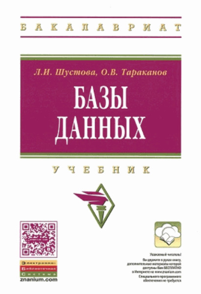 Л.И. Шустова, О.В. Тараканов. Базы данных. Учебник