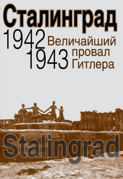 Д.А. Карпухина. Сталинград. Величайший провал Гитлера. 1942-1943