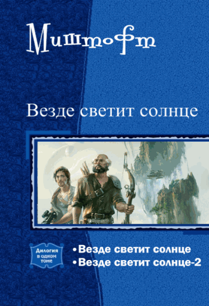 Миштофт. Везде светит солнце. Дилогия в одном томе