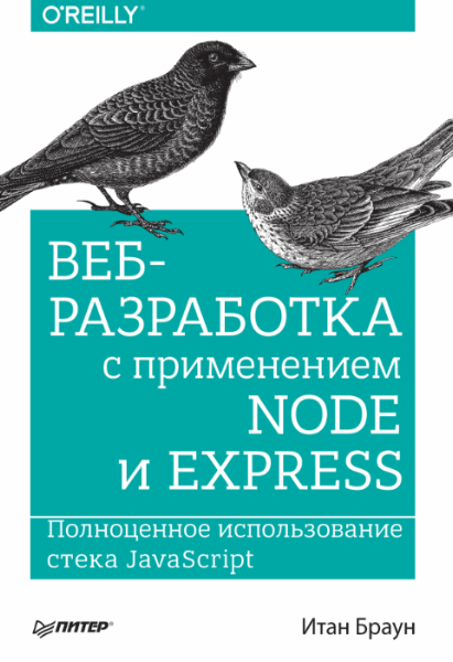 Итан Браун. Веб-разработка с применением Node и Express