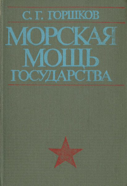 С.Г. Горшков. Морская мощь государства. 2-е издание