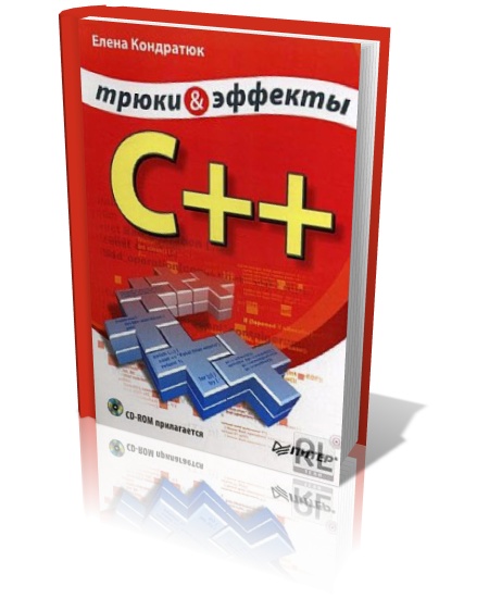 С++. Трюки и эффекты