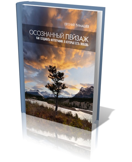 Осознанный пейзаж