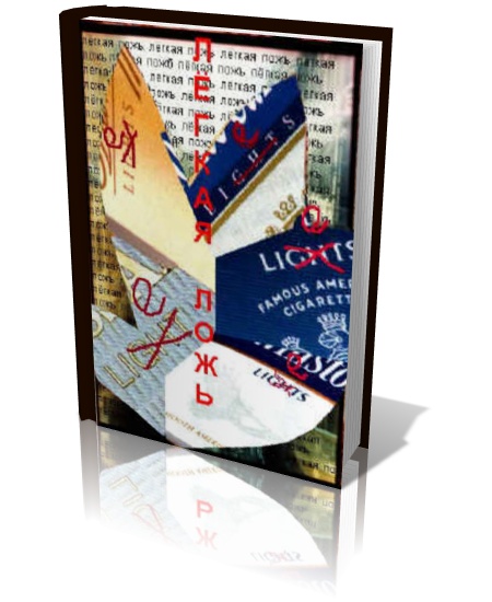 Легкая ложь, курение