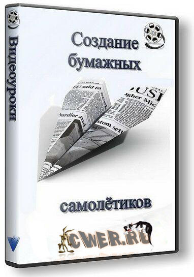 создание бумажных самолетиков