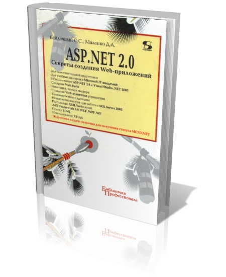 ASP.NET 2.0: секреты создания Web-приложений