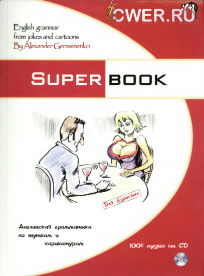 Superbook. Английская грамматика по шуткам и карикатурам (для взрослых)