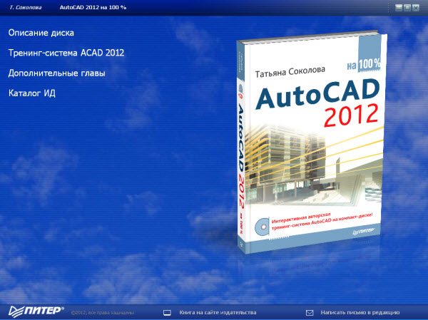 AutoCAD 2012 на 100% + CD