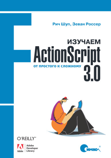 Изучаем ActionScript 3.0. От простого к сложному