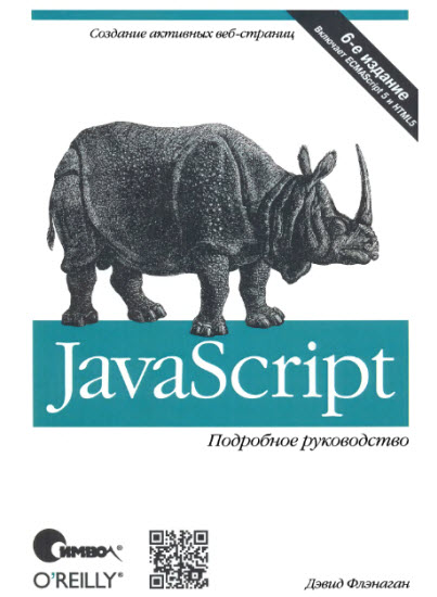 JavaScript. Подробное руководство. 6-е издание