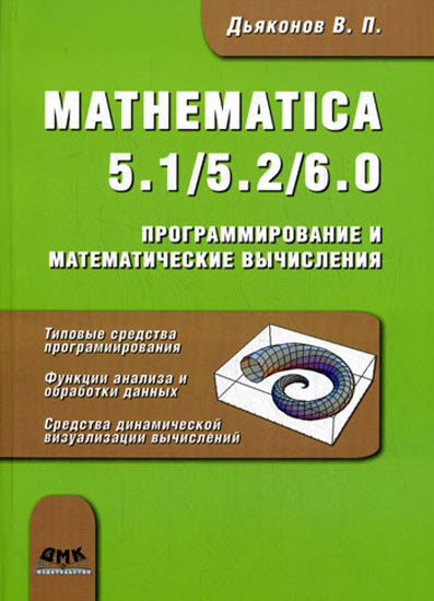 Mathematica 5.1/5.2/6. Программирование и математические вычисления
