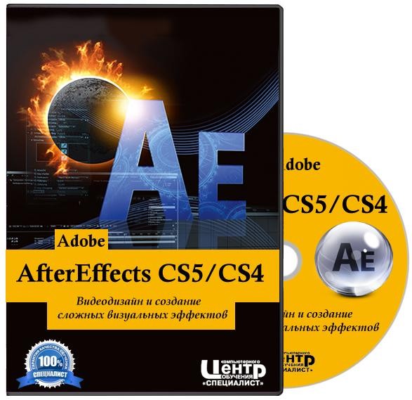 Adobe AfterEffects CS5/CS4. Видеодизайн и создание сложных визуальных эффектов