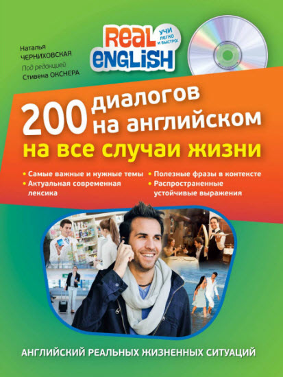 Real English. 200 диалогов на английском на все случаи жизни + СD