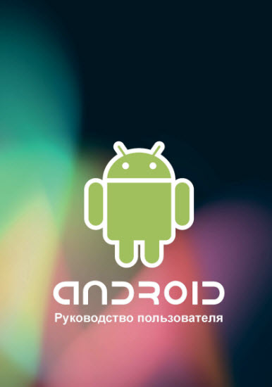 Android. Руководство пользователя