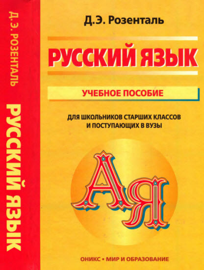 Скачать Учебное Пособие По Русскому Языку Для Поступающих В Вузы