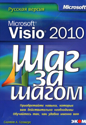 Microsoft Visio 2010. Русская версия