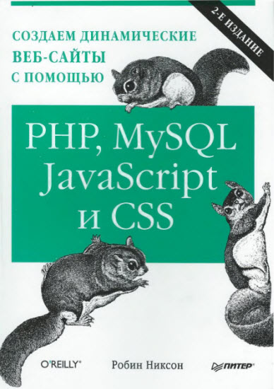 Создаем динамические веб-сайты с помощью PHP, MySQL, javascript и CSS. 2-е издание