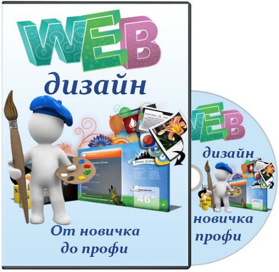 Web-дизайн. От новичка до профи