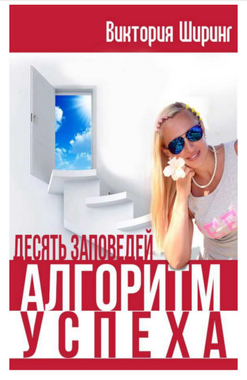 Алгоритм успеха. Десять заповедей