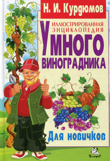 Иллюстрированная энциклопедия умного виноградника. Для новичков