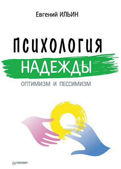 Психология надежды. Оптимизм и пессимизм