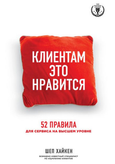 Клиентам это нравится. 52 правила для сервиса на высшем уровне