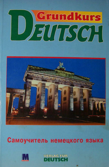 Grundkurs Deutsch. Самоучитель немецкого языка