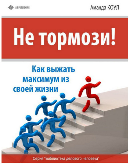 Не тормози! Как выжать максимум из своей жизни