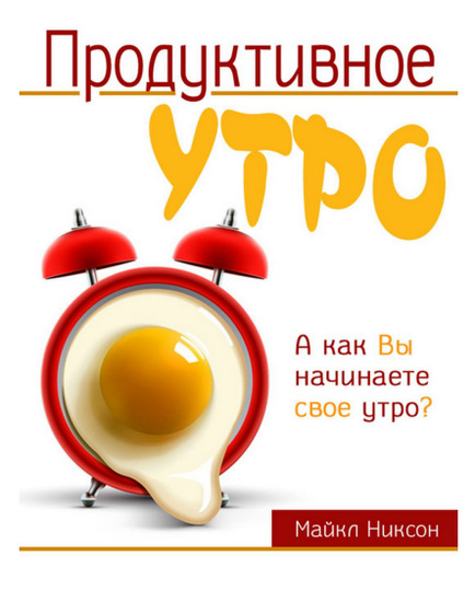 Продуктивное утро