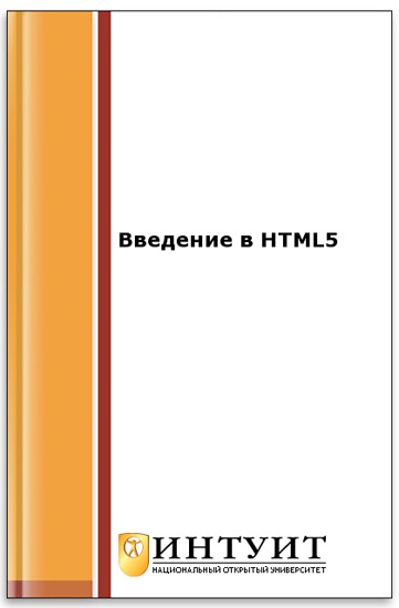 Введение в HTML5