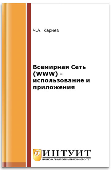 Всемирная Сеть (WWW) - использование и приложения