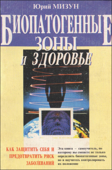 Биопатогенные зоны и здоровье