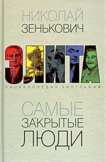 Самые закрытые люди. От Ленина до Горбачева: энциклопедия биографий