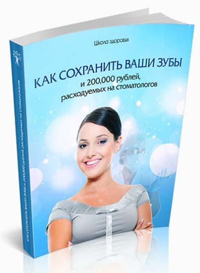 Как сохранить Ваши зубы и 200000 рублей, расходуемых на стоматологов