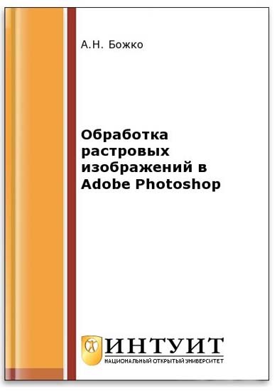 Обработка растровых изображений в Adobe Photoshop