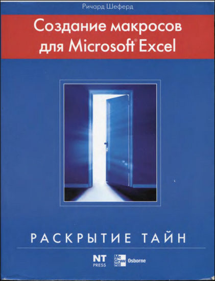 Создание макросов для Microsoft Excel