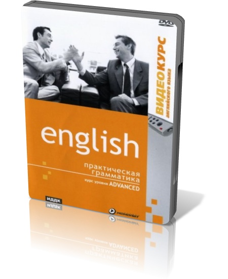 Английский язык уровня Advanced