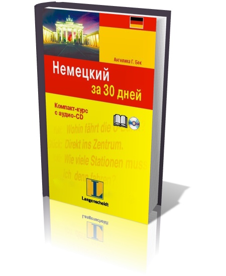 Немецкий за 30 дней 