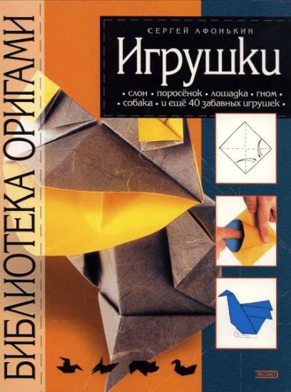 Сергей Афонькин. Библиотека оригами. Игрушки