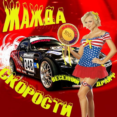 Жажда скорости - Весенний драйф