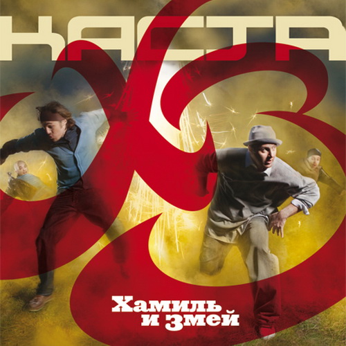 Хамиль и Змей (Каста) - ХЗ [Cd-Rip]
